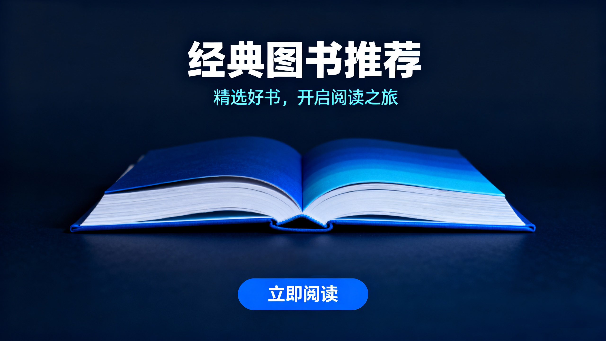 精选好书，开启阅读之旅